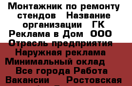 Монтажник по ремонту стендов › Название организации ­ ГК Реклама в Дом, ООО › Отрасль предприятия ­ Наружная реклама › Минимальный оклад ­ 1 - Все города Работа » Вакансии   . Ростовская обл.,Донецк г.